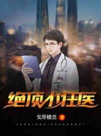 绝顶小狂医全章节免费在线阅读 苏源秦岚小说完结版