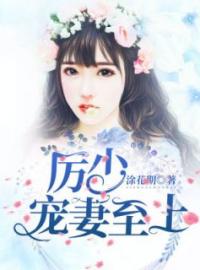 厉少花式宠妻日常全文免费试读(简安安厉少霆) 完结版