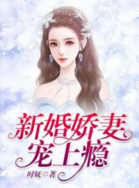 新婚娇妻宠上瘾沈琦夜墨轩目录_新婚娇妻宠上瘾小说阅读