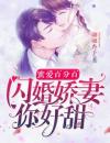 蜜爱百分百：闪婚娇妻你好甜