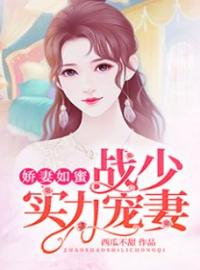 《娇妻如蜜：战少实力宠妻》大结局免费阅读 《娇妻如蜜：战少实力宠妻》最新章节目录