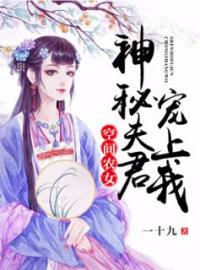 《空间农女：神秘夫君宠上我》钟巧儿云君墨小说在线阅读