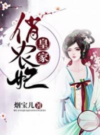 皇家俏农妃全本资源 夏茉顾霆玉完整未删减版