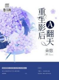 重生影后A翻天全文免费试读(南希洛亦辰) 完结版