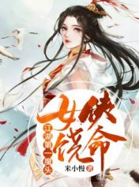 《江湖第一魔头：女侠饶命》姚乐儿北冥祁然最新章节全文免费阅读