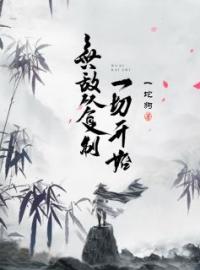 无敌从复制一切开始全文免费试读 张骏赵紫烟小说大结局无弹窗