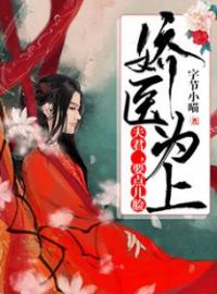 《娇医为上：夫君，要点儿脸》大结局免费阅读 《娇医为上：夫君，要点儿脸》最新章节目录