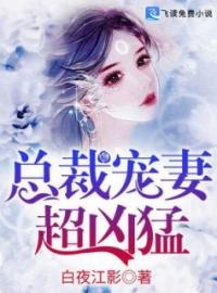 总裁宠妻超凶猛全章节免费在线阅读 梁思涵陆泽骞小说完结版