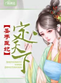 医书宝典：王妃权倾天下完整小说目录在线阅读 (苏年燕北溟) 大结局无弹窗