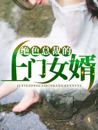 《绝色总裁的上门女婿》大结局免费阅读 《绝色总裁的上门女婿》最新章节目录