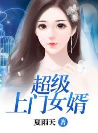 超级上门女婿全文免费试读(杨烊林梦宣) 完结版