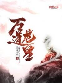 《鸿钧老祖见到少年低头叫师父》陆鸣陆瑶小说在线阅读