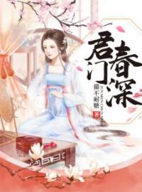 君门春深(李庆湘夏锦娴傅卿文)全文完结在线阅读完整版