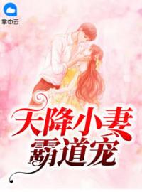 天降小妻霸道宠(夏夕绾陆寒霆)全文完结在线阅读完整版