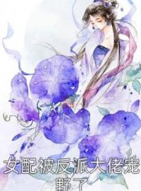 女配被反派大佬宠野了(云洛璃慕北夜)全文完结在线阅读完整版