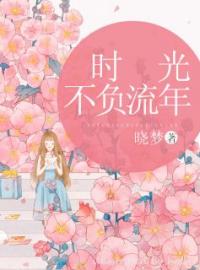 时光不负流年全文免费试读(明芸厉墨尧) 完结版