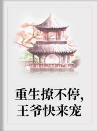 重生撩不停，王爷快来宠全文免费阅读 重生撩不停，王爷快来宠楚妙音龙渊最新章节