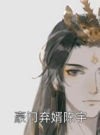 豪门弃婿陈宇(陈宇林清莹)全文完结在线阅读完整版