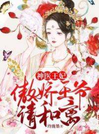 《神医王妃，傲娇王爷请和离》最新章节 神医王妃，傲娇王爷请和离王洛洛欧阳墨全文阅读