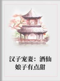 《汉子宠妻：酒仙娘子有点甜》白钰瑶季子羡全文阅读