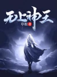 无上神王免费试读(孟凡古心儿小说全本资源) 无广告