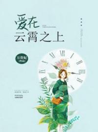 叶沐芙霍帛䶮小说《爱在云霄之上》全文及大结局精彩试读