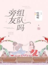 好书推荐《旁友，组队吗》安笙白原全文在线阅读