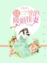 《步步情深：三爷的暖婚佳妻》时初莫聿寒全文免费阅读