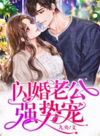 《闪婚老公强势宠》大结局免费阅读 《闪婚老公强势宠》最新章节目录