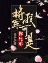 将军，我可是你兄弟