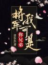 将军，我可是你兄弟