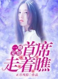 一婚定情，首席走着瞧全章节免费试读 主角厉之晴莫邵珩完结版