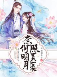 奈何明月照芙蕖全本资源 芙蕖月华完整未删减版