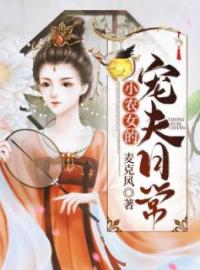 《小农女的宠夫日常》最新章节 小农女的宠夫日常舒芫晏星洲全文阅读