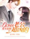 重生隐婚：Boss老公超凶的