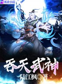 《吞天武神》许枫许玲全文阅读