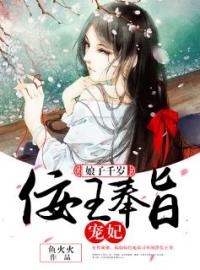 娘子千岁：佞王奉旨宠妃凌瑶瑶凌子洛小说阅读_娘子千岁：佞王奉旨宠妃文本在线阅读