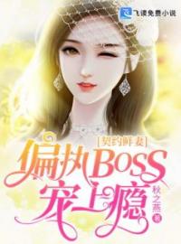 《契约鲜妻：偏执BOSS宠上瘾》唐思陆泽舟小说在线阅读