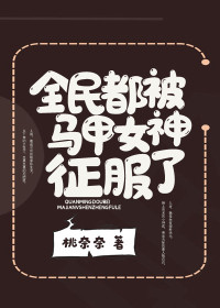 陆白白薄云西小说《全民都被马甲女神征服了》全文及大结局精彩试读