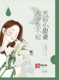 天后小甜妻：大少惹不起完整全文阅读 曹婉茹魏江越小说结局无删节