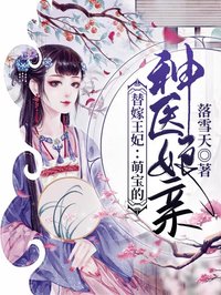 《替嫁王妃：萌宝的神医娘亲》白凌凌李沅小说在线阅读