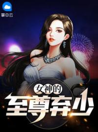 女神的至尊弃少林栋梁浅小说在线阅读 女神的至尊弃少最新章节