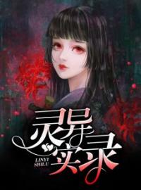 阴阳女主播全章节免费在线阅读 元君瑶唐明黎小说完结版