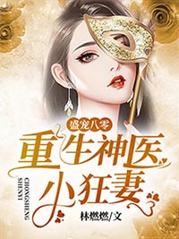 林芳华邵辰小说《重生八零：盛宠神医小狂妻》全文及大结局精彩试读