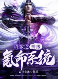 斗罗之神级氪命系统全章节免费在线阅读 唐傲小舞小说完结版