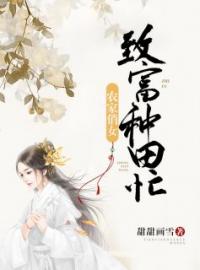 《农家俏女：致富种田忙》完结版精彩阅读 沈倾贺香兰小说在线阅读