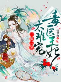 《一胎二宝：毒医王妃，太难宠》最新章节 一胎二宝：毒医王妃，太难宠苏浅箫晏全文阅读