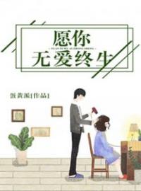 《愿你无爱终生》大结局免费阅读 《愿你无爱终生》最新章节目录