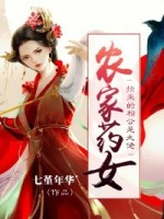 农家药女：捡来的相公是大佬全文免费阅读 农家药女：捡来的相公是大佬白小凡季唯隶最新章节