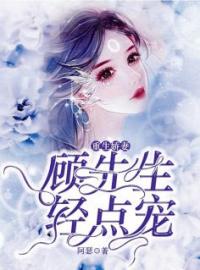 《顾先生，轻点宠》慕玖顾霆嵊全文免费阅读